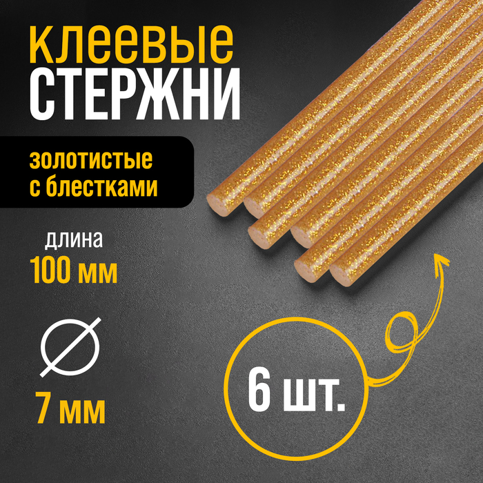 Клеевые стержни ТУНДРА, 7×100 мм, золотистые с блестками, 6 шт. - Фото 1