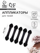 Набор аппликаторов для теней, 5 шт., 4.8 см, двусторонние, чёрный - Фото 1