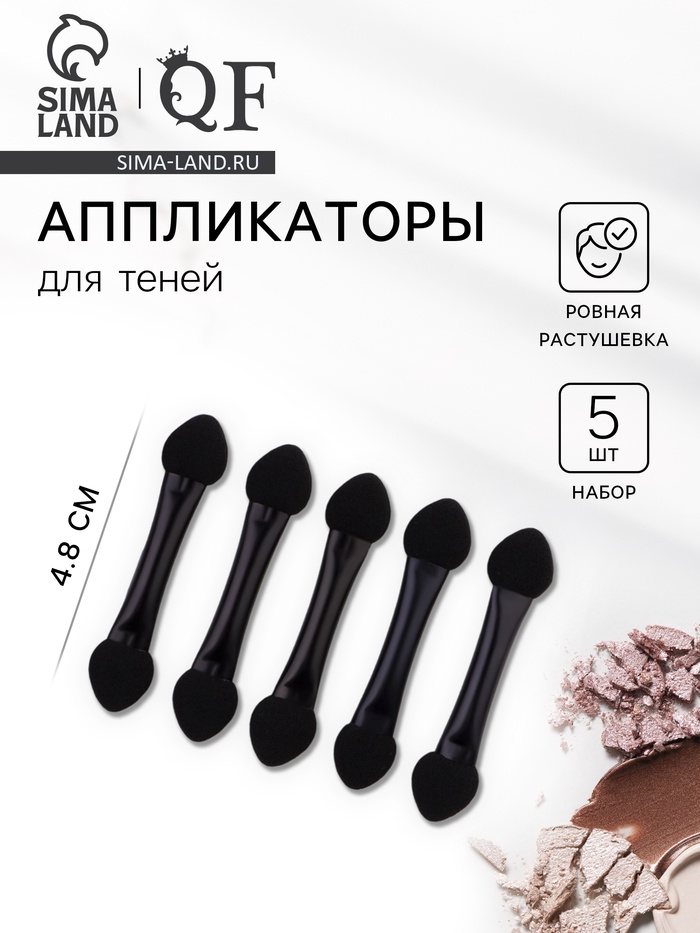 Набор аппликаторов для теней, 5 шт., 4.8 см, двусторонние, чёрный - Фото 1
