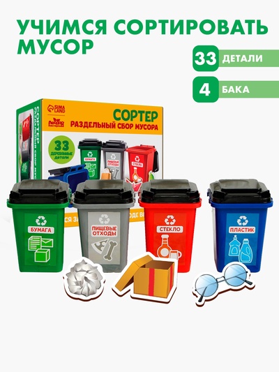 Сортер «Раздельный сбор мусора», 33 детали