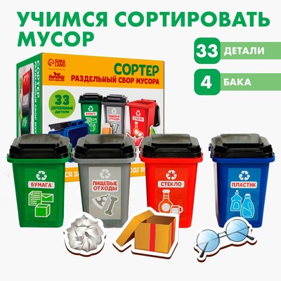 Сортер «Раздельный сбор мусора», 33 детали
