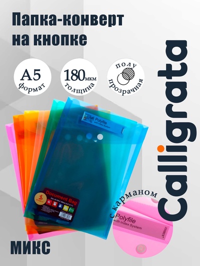 Папка-конверт на кнопке, А5, 180 мкм, вертикальная, рифлёная, с кармашком, МИКС