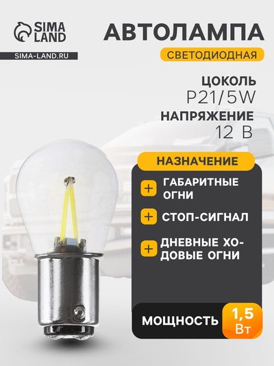 Автолампа светодиодная P21/5W, 12 В, 1.5 Вт, 4 COB