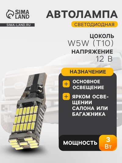 Автолампа светодиодная TORSO, T10 W5W, 12 В, 3 Вт, 45 LED, свет белый