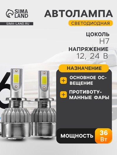 Автолампа светодиодная Н7, 36 Вт, 3800 Лм, набор 2 шт.