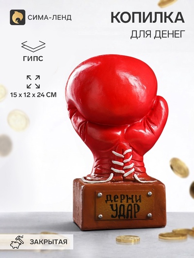 Копилка для денег «Боксёрская перчатка», гипс, 15×12×24 см, красное золото