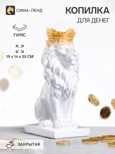 Копилка для денег «Лев с короной», гипс, белый с золотом, 19×14×35 см