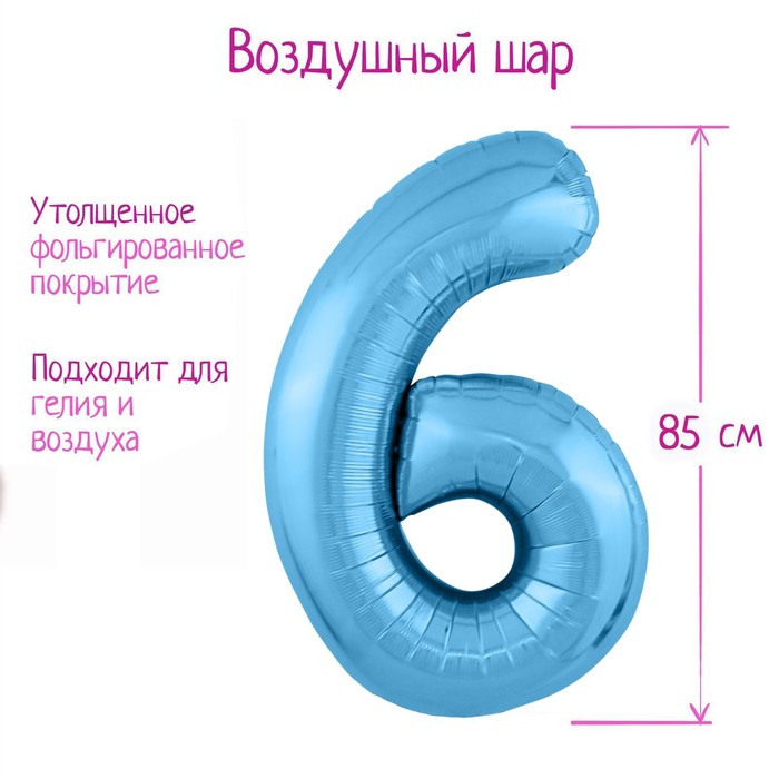 Шар фольгированный 40 «Цифра 6», цвет холодный голубой, Slim