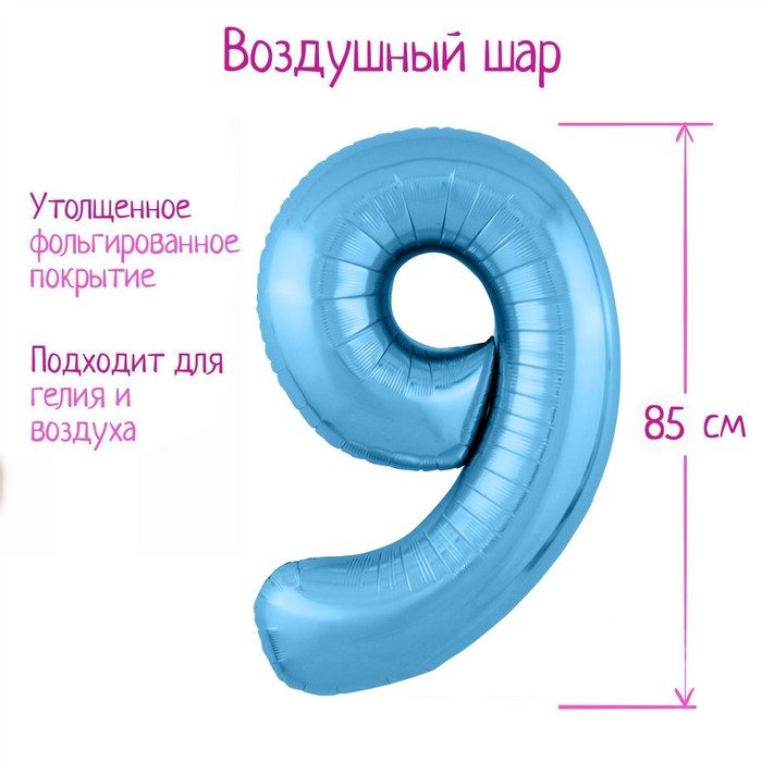 Шар фольгированный 40" «Цифра 9», цвет холодный голубой, Slim - Фото 1