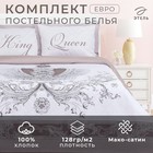 Постельное бельё евро «Этель» King&Queen, мако-сатин - Фото 1