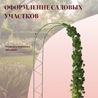 Арка садовая, 240×125×36.5 см, для вьющихся растений, металлическая, зелёная, «Ёлочка», Greengo - Фото 5