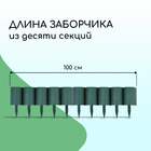 Ограждение декоративное, 24×100 см, 10 секций, пластик, зелёное, «Брёвнышко» - Фото 2