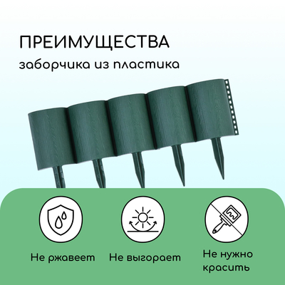 Ограждение декоративное, 24×100 см, 10 секций, пластик, зелёное, «Брёвнышко»