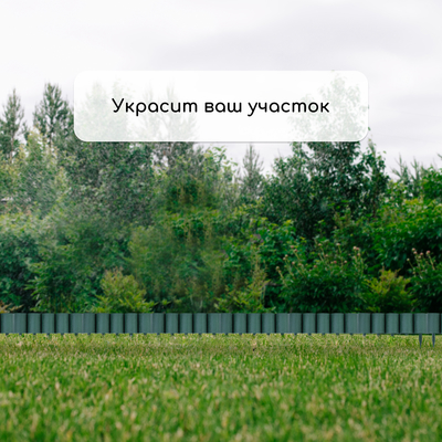 Ограждение декоративное, 24×100 см, 10 секций, пластик, зелёное, «Брёвнышко»