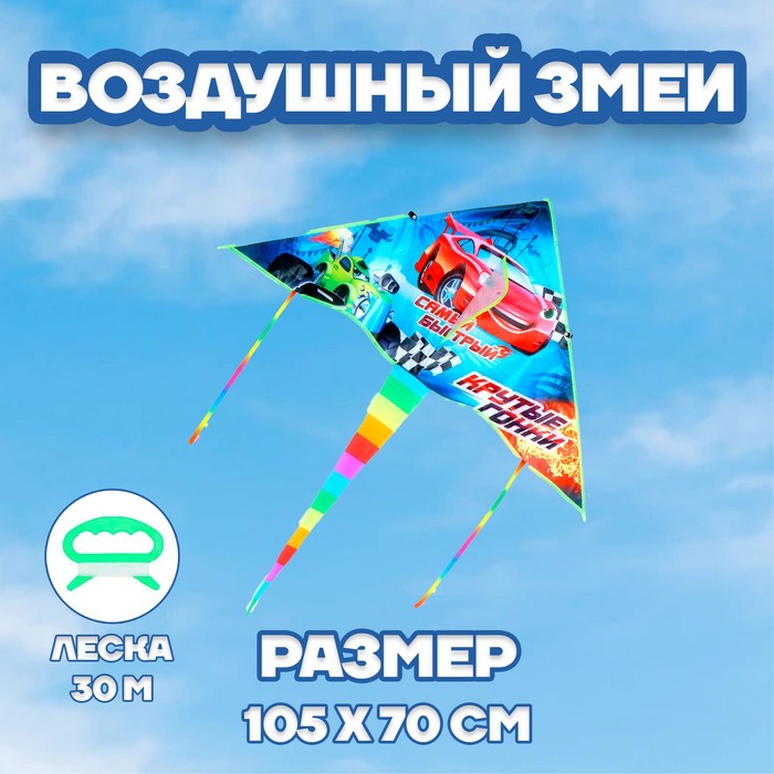 Воздушный змей «Крутые гонки» 70×105 см - Фото 1