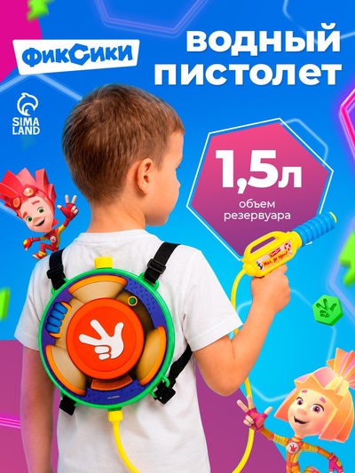 Водный ранец с пистолетом «Мал, да удал!», Фиксики