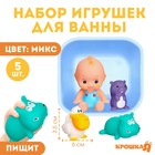 Набор игрушек для ванны «Пупс в ванне», 5 шт, с пищалкой, цвет МИКС, Крошка Я - фото 4584575