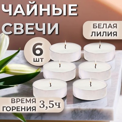 Набор свечей ароматических чайных «Белая лилия», в подарочной коробке, 6 шт.