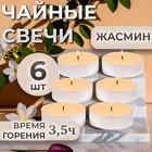 Набор свечей ароматических чайных «Жасмин», в подарочной коробке, 6 шт. - Фото 1