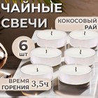 Набор свечей ароматических чайных «Кокосовый рай», в подарочной коробке, 6 шт. - Фото 1
