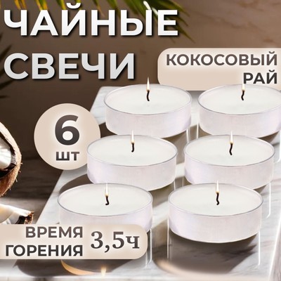 Набор свечей ароматических чайных «Кокосовый рай», в подарочной коробке, 6 шт.