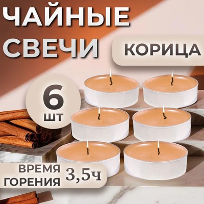 Набор свечей ароматических чайных «Корица», в подарочной коробке, 6 шт.