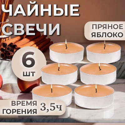 Набор свечей ароматических чайных «Пряное яблоко», в подарочной коробке, 6 шт.