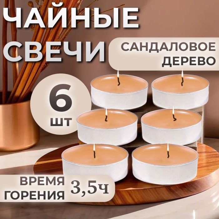 Набор свечей ароматических чайных «Сандаловое дерево», в подарочной коробке, 6 шт. - Фото 1