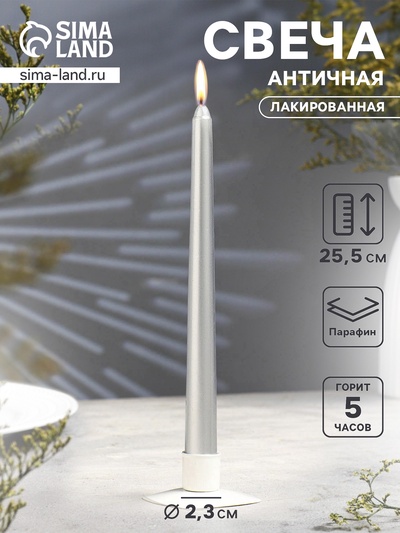 Свеча античная, 2.3×25 см, лакированная, серебряный металлик