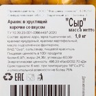 Арахис в хрустящей корочке, Сыр, 1 кг - Фото 3