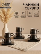 Набор кофейный «Мейси», 12 предметов: 6 чашек 100 мл, 6 блюдец d=11 см, керамика, чёрный - Фото 1