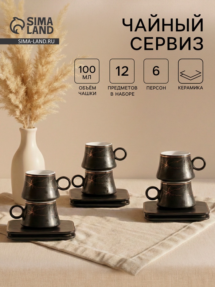 Набор кофейный «Мейси», 12 предметов: 6 чашек 100 мл, 6 блюдец d=11 см, керамика, чёрный - Фото 1