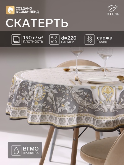 Скатерть «Этель» Classic style, d=220 см ±3 см, 100% хлопок, саржа 190 г/м², с ВГМО