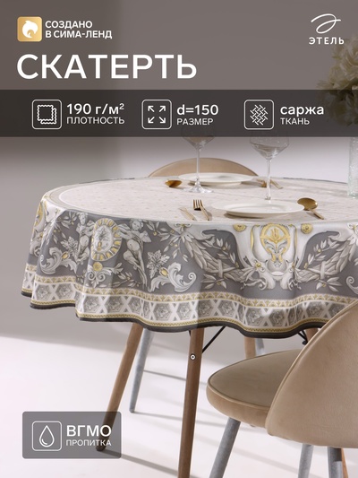 Скатерть «Этель» Classic style, d=150 см ±3 см, 100% хлопок, саржа 190 г/м², с ВГМО