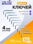 Ключ мебельный ТУНДРА, шестигранный Г-образный, сталь 45, 4 мм, 10 шт. - Фото 1