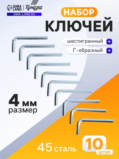 Ключ мебельный ТУНДРА, шестигранный Г-образный, сталь 45, 4 мм, 10 шт.