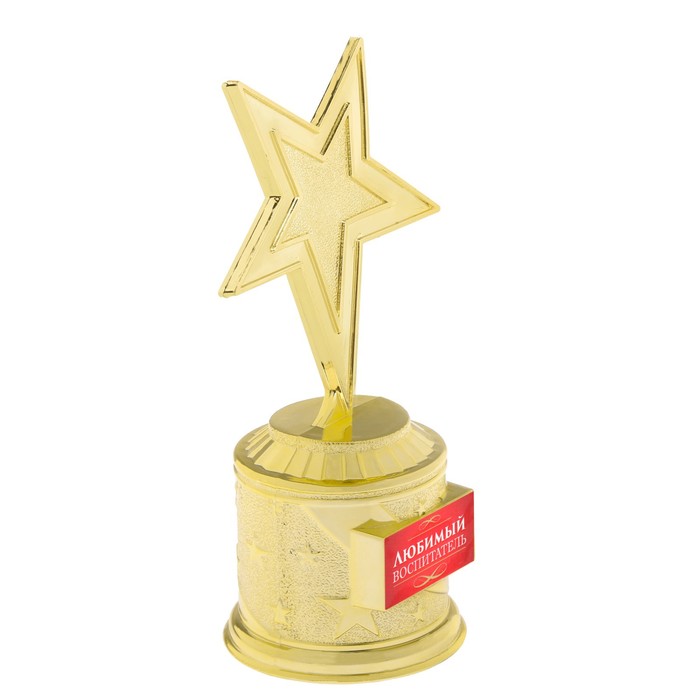 Наградная фигура: звезда литая «Любимый воспитатель», золото, 16,5 х 6,3 см, пластик - фото 1908542830