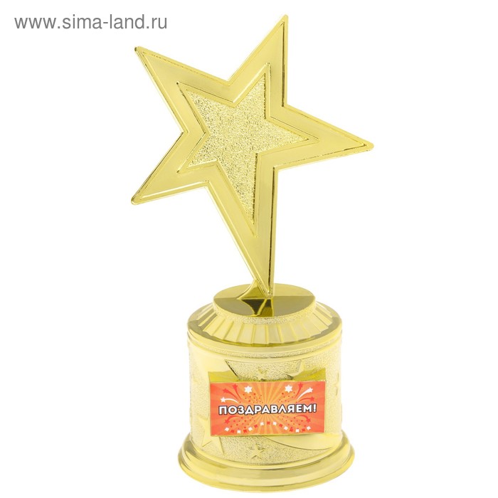 Наградная фигура: звезда литая «Поздравляем», золото, 16,5 х 6,3 см, пластик - Фото 1