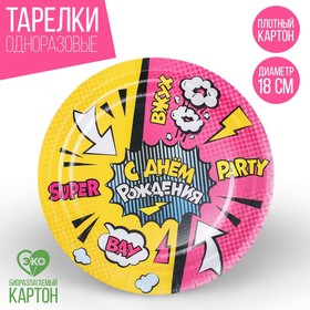 Тарелка одноразовая бумажная С Днём Рождения "Super party", 18 см