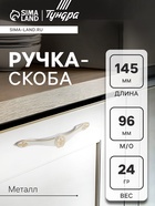 Ручка-скоба мебельная PC174, 96 мм, цвет белый с золотым - Фото 1