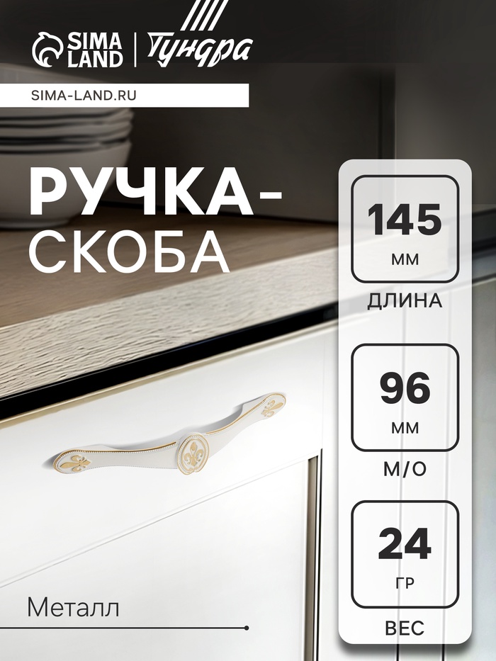 Ручка-скоба мебельная PC174, 96 мм, цвет белый с золотым - Фото 1