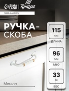 Ручка-скоба мебельная ТУНДРА PC176BL LIGHT, м/о 96 мм, цвет белый с золотом - Фото 1