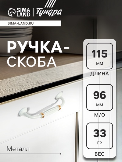 Ручка-скоба мебельная ТУНДРА PC176BL LIGHT, м/о 96 мм, цвет белый с золотом