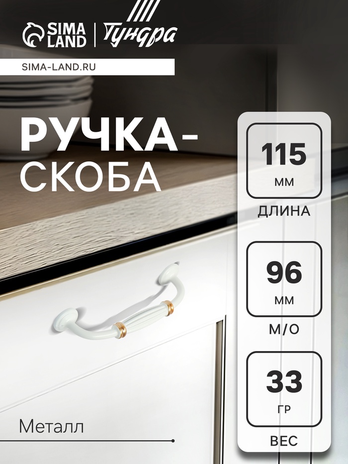 Ручка-скоба мебельная ТУНДРА PC176BL LIGHT, м/о 96 мм, цвет белый с золотом - Фото 1