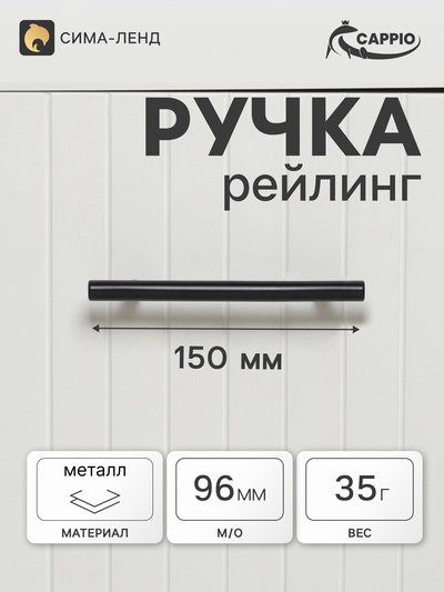 Ручка-рейлинг CAPPIO FRIDA, нержавеющая сталь, d=12 мм, м/о 96 мм, цвет черный