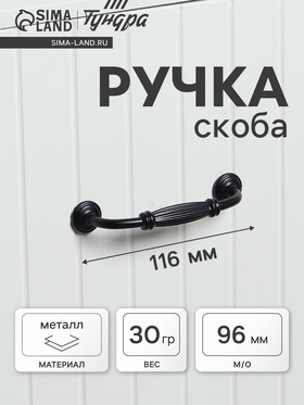 Ручка-скоба мебельная PC176, м/о 96 мм, цвет черный  (артикул 4686586)  большой выбор товаров оптом и в розницу по низким ценам с доставкой