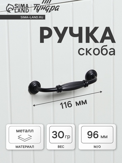 Ручка-скоба мебельная PC176, м/о 96 мм, цвет черный