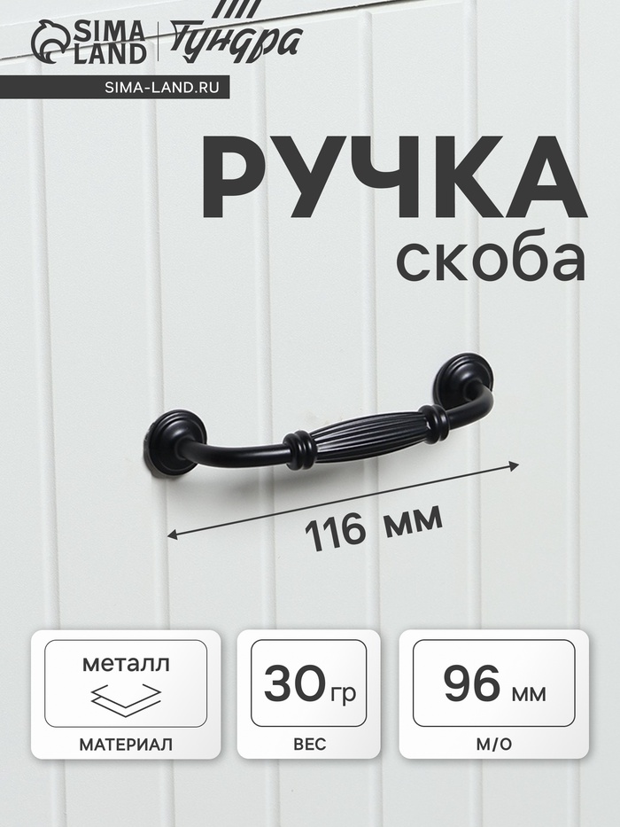 Ручка-скоба мебельная PC176, м/о 96 мм, цвет черный - Фото 1