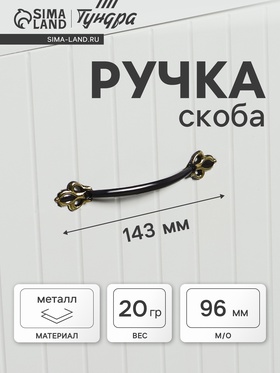 Ручка-скоба мебельная ТУНДРА PC182, м/о 96 мм, цвет черный с золотым