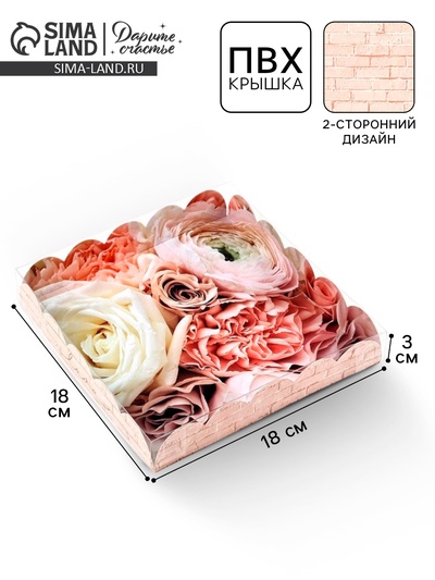 Коробка для печенья, кондитерская упаковка с пластиковой крышкой, My best wishes, 18×18×3 см